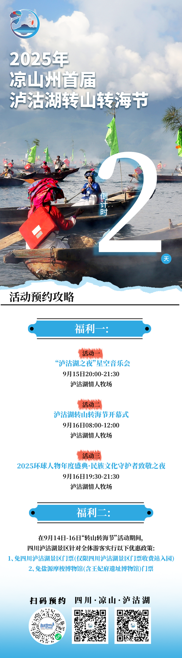 邀您共赴山海之约 | 2025年凉山州首届泸沽湖转山转海节节目单重磅发布！