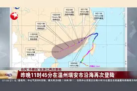 台风“丹娜丝”在浙江两次登陆 昨晚9时25分在温州洞头区沿海登陆