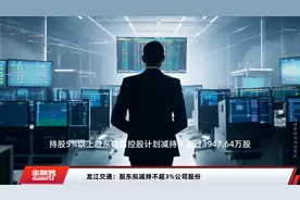 龙江交通：股东拟减持不超3%公司股份