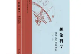 《想象科学：科幻文学经典撷英》《四时之外》等新书快览｜读+图片