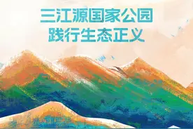 三江源国家公园践行生态正义图片