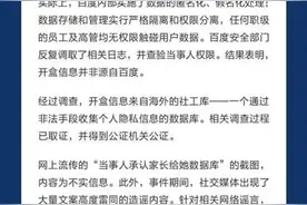 百度公开回应“副总裁女儿开盒”：信息来自海外数据库，并非百度泄露，已报案图片