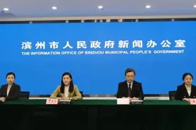 权威发布|滨州市“抓改革创新 促高质量发展——亮目标”主题系列新闻发布会市工业和信息化局专场图片