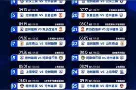 中超新赛季，沧州雄狮赛程公布！主场年票开售→图片