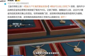 足金金价逼近720元/克，“囤金大户忙变现黄金”冲上热搜图片