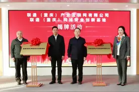 联通（重庆）产业互联网有限公司暨联通（重庆）网络安全创新基地揭牌图片