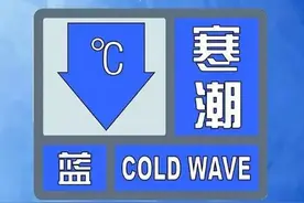 有霜冻或冰冻！山东省气象台于3月26日6时继续发布寒潮蓝色预警图片