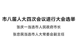 许昌市八届人大四次会议进行大会选举 张庆一当选市人民政府市长 张忠民当选市人大常委会副主任图片