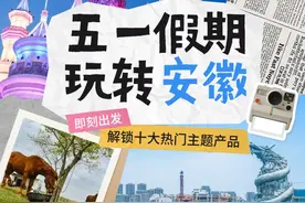 春游江淮 乐享五一 | 十大热门主题产品图片