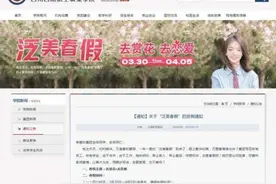 四川一高校放7天春假，鼓励学生去赏花去恋爱图片