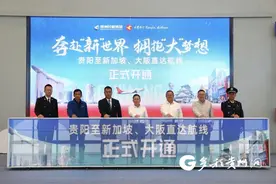 直飞新加坡、大阪 贵阳新增2条国际航线图片