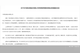 因债券项目存在多项违规行为，中原证券被暂停债券承销业务半年图片