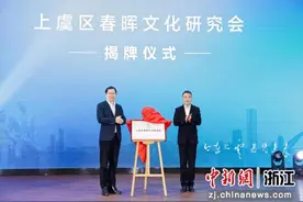 浙江上虞春晖文化研究会成立 传承弘扬春晖文化图片