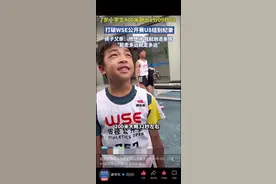 追光丨7岁“小孩哥”破400米纪录！家长群：慕了慕了！图片