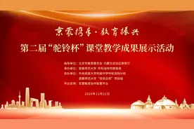 “京蒙携手·教育振兴”第二届“驼铃杯”课堂教学成果展示活动成功举行图片