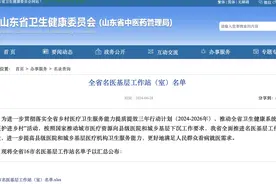 2420处！山东公布16市名医基层工作站（室）名单图片