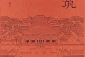 祝勇《故宫建筑之美》：中轴线上的宫殿美在哪里图片