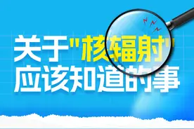 硬“核”知识｜正确认识核辐射，有的放矢守健康图片