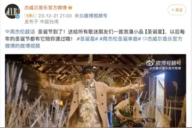 熟悉的配方！周杰伦新歌来了，取名《圣诞星》图片