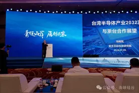 冯明宪博士演讲：中国台湾半导体产业2032发展与浙台合作展望（一）图片