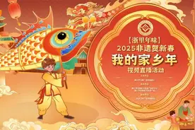 浙里有年味！2025年浙江省“非遗贺新春 我的家乡年”视频直播系列活动启动图片