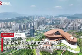 法国龙头企业落子宜宾三江新区！投资10亿元建设动力电池仿真及智能制造创新中心图片