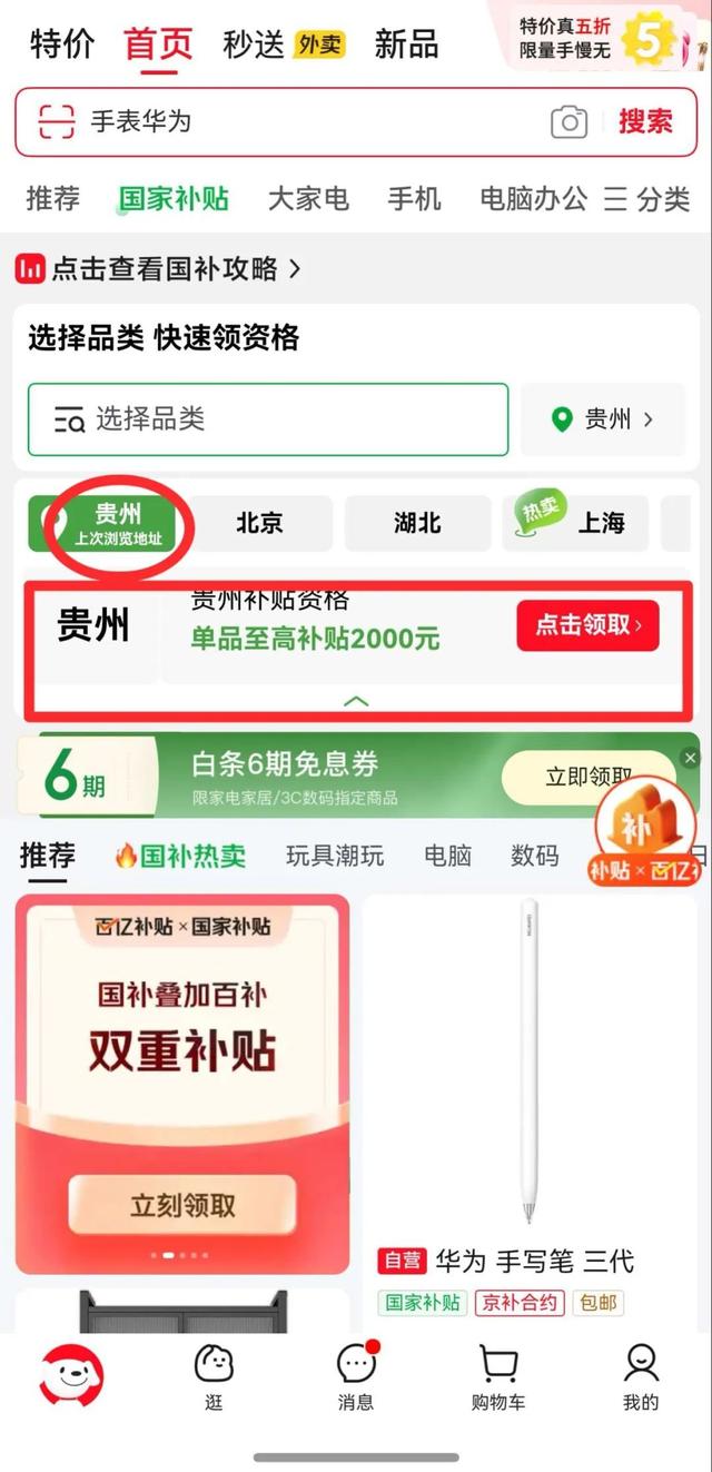 京东App开通“贵州省居家适老化补贴”专区