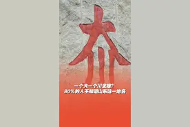 一个大一个川念啥？大川？图片