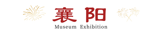 抢先收藏！2026湖北全省博物馆展览安排出炉