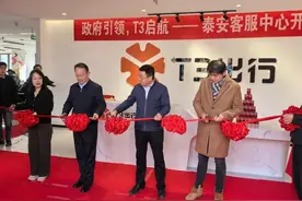 T3出行泰安客服中心在泰安老街正式开业图片