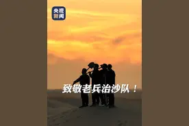 万亩沙海变绿洲 退伍老兵组队挑战“沙漠之城”图片