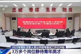 3万+岗位！2025军队文职面试开启，考官提出4点建议图片