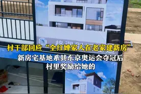 村干部回应“全红婵家人在老家建新房” 新房宅基地系其东京奥运会夺冠后 村里奖励给她的图片