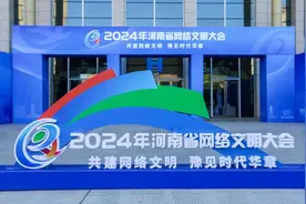 共绘网络文明新图景！2024年河南省网络文明大会举行图片