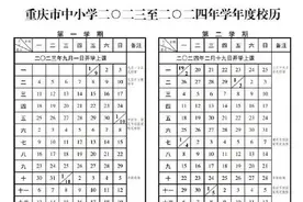 重庆中小学生今年暑假有65天！图片