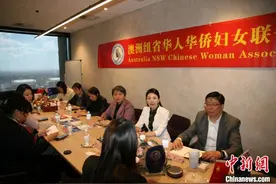 澳大利亚纽省华人华侨妇女联合会与上海市妇女联合会访问团座谈交流图片