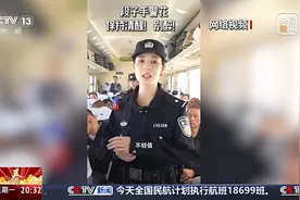 又美又飒！“小马警官”值乘春运 跟随她一同体验回家旅程图片