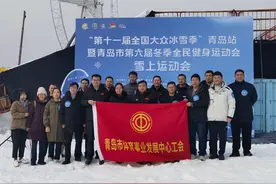青岛市体育事业发展中心开展“乐享冰雪魅力 感受运动快乐”职工冰雪趣味运动图片