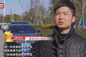 央视315晚会曝光宝马新车传动轴异响，官方回应后，网友仍不买账...图片