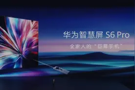 华为智慧屏 S6 Pro发布 搭载全新升级鸿蒙AI 6999元起图片