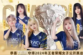 明年王者荣耀女子公开赛优胜队伍，有望加入挑杯争夺图片
