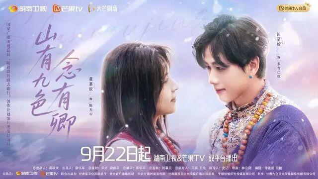 跟着微短剧《山有九色念有卿》感受圣境甘南！