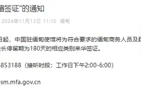 中使馆：11月18日起向符合条件缅甸商务人员颁发“澜湄签证”图片