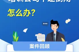 机构“跑路”、虚假宣传……报班遇到“陷阱”怎么办？图片