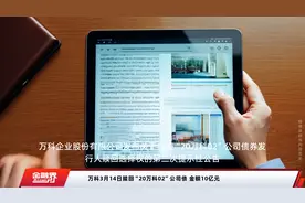 万科3月14日赎回“20万科02”公司债 金额10亿元视频封面