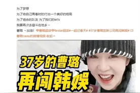 37岁曹璐签新公司再闯韩娱，发长文感谢大家图片