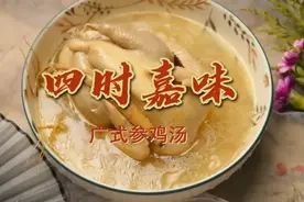 美食厨房丨广式参鸡汤图片