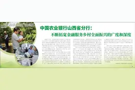 中国农业银行山西省分行：不断拓宽金融服务乡村全面振兴的广度和深度图片