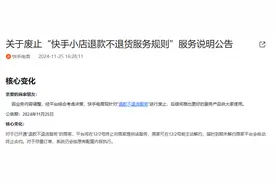快手电商废止退款不退货规则，商家可提前主动解约图片