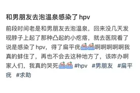 泡温泉后感染HPV？医生表示：感染概率非常非常低图片